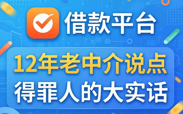 有什么正规的借款平台？12年老中介说点得罪人的大实话