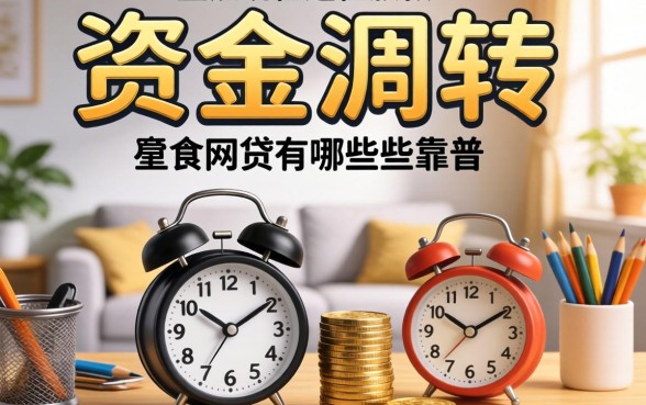 急需资金周转？盘点现在还在放款的网贷有哪些靠谱渠道