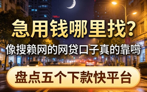 深夜急用钱哪里找？像搜赖网的网贷口子真的靠谱吗？盘点五个下款快的平台