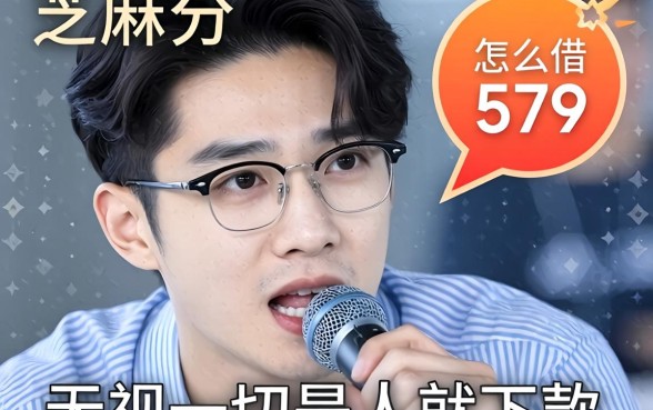 芝麻分579怎么借钱，整合五个无视一切是人就下款的平台