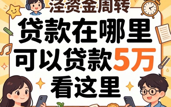 急需资金周转？贷款在哪里可以贷款5万看这里