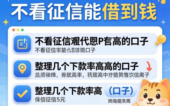 有什么平台不看征信能借到钱?整理几个下款率高的口子