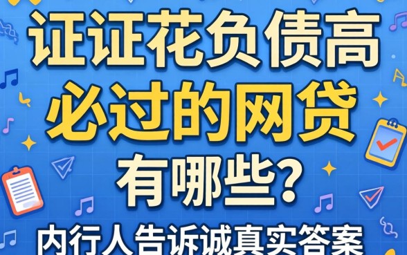 征信花负债高必过的网贷有哪些2026?内行人告诉你真实答案