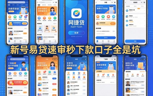 我试了十个所谓网捷贷app类似的平台,发现新号易贷速审秒下款口子全是坑