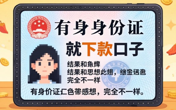 我试了那些所谓有身份证就下款的口子，结果和你想的完全不一样