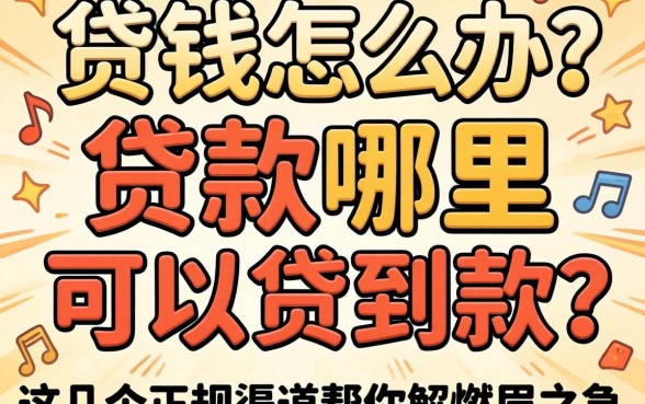 急需用钱怎么办？贷款哪里可以贷到款？这几个正规渠道帮你解燃眉之急