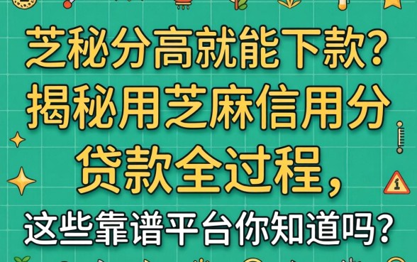 芝麻分高就能下款？揭秘用芝麻信用分贷款全过程，这些靠谱平台你知道吗？