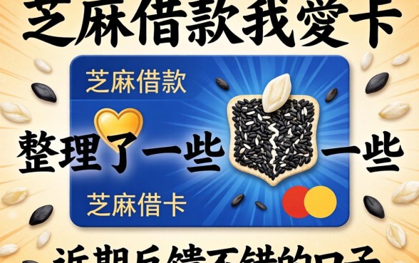 芝麻借款我愛卡：整理了一些近期反馈不错的口子