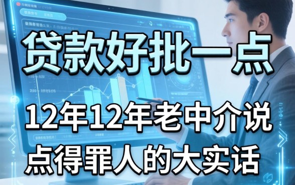 线上什么贷款好批一点？12年老中介说点得罪人的大实话