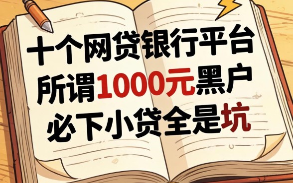 我翻了十几个网贷银行平台,发现所谓1000元黑户必下小贷全是坑