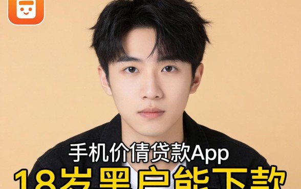 我试了那些号称18岁黑户能下款的手机小额贷款app，结果有点反常识