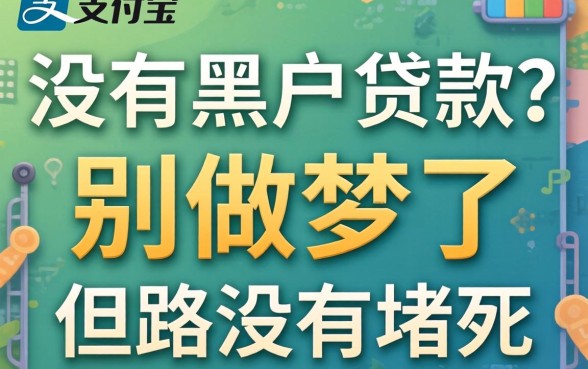 支付宝里有没有黑户贷款？别做梦了，但路没堵死