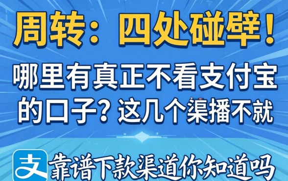 急需周转却四处碰壁？哪里有真正不看支付宝的口子？这几个靠谱下款渠道你知道吗？