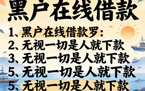 黑户在线借款，罗列五个无视一切是人就下款