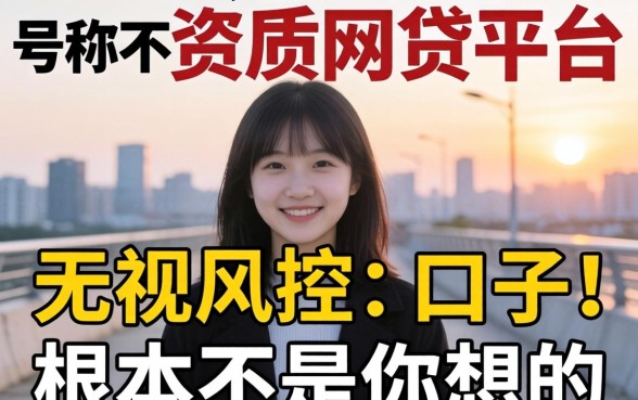 我试了那些号称不看资质的网贷平台，发现无视风控的口子根本不是你想的那样