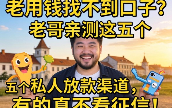 急用钱找不到口子？老哥亲测这五个私人放款渠道，有的真不看征信！