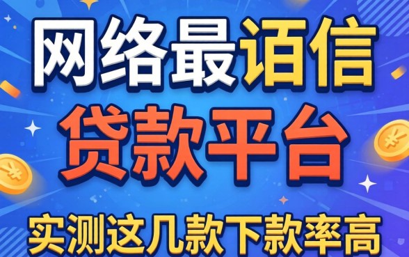 揭秘网络最可信的贷款平台是哪个，实测这几款下款率高