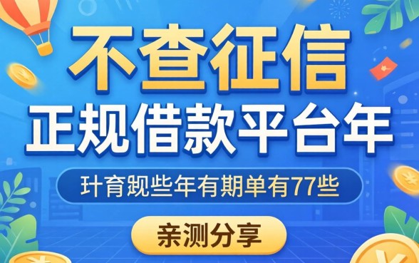 揭秘不查征信的正规借款平台2026年有哪些，亲测分享