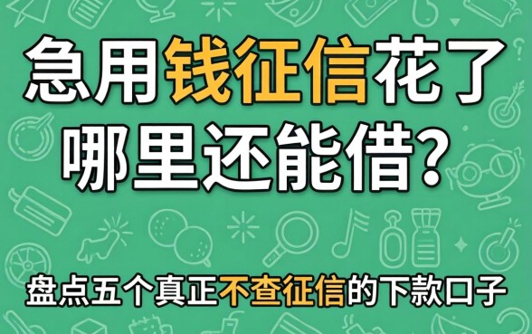 急用钱征信花了哪里还能借？盘点五个真正不查征信的下款口子