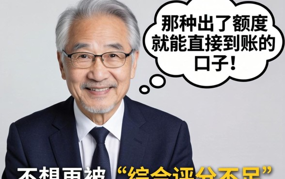 求老哥们指点！有没有那种出了额度就能直接到账的口子？不想再被“综合评分不足”折磨了