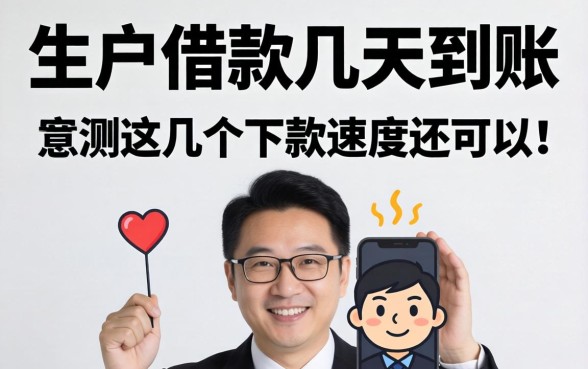 黑户借款几天到账？实测这几个下款速度还可以