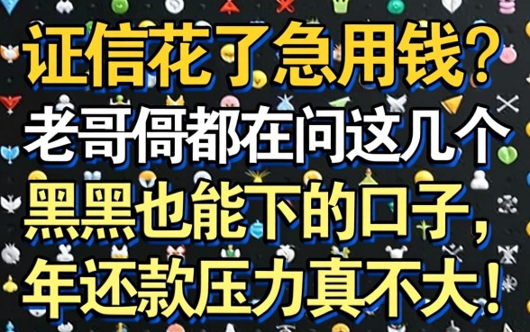 征信花了急用钱？老哥们都在问这几个黑户也能下的口子，2026年还款压力真不大！
