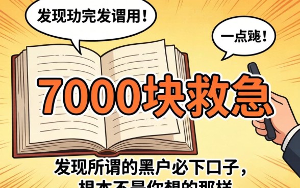 我借7000块救急，发现所谓的黑户必下口子根本不是你想的那样