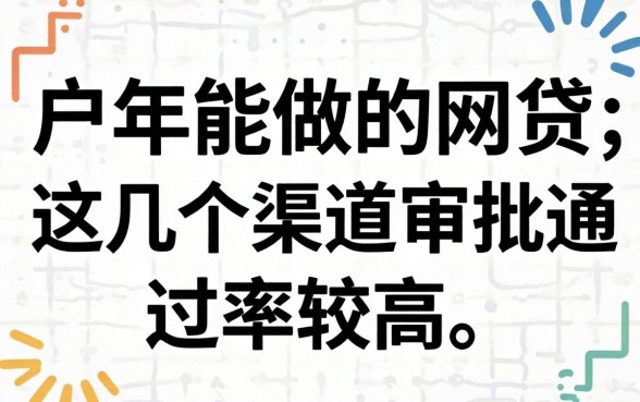 纯白户2026年能做的网贷：这几个渠道审批通过率较高