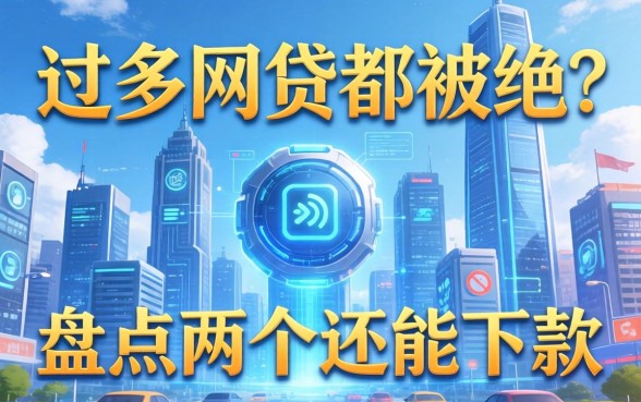 申请过多网贷都被拒？盘点两个还能下款的渠道
