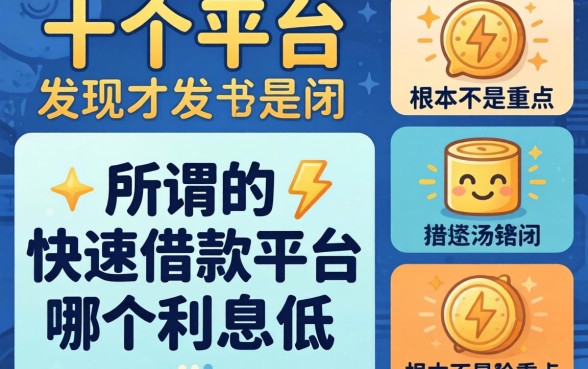 我试了十个平台才发现，所谓的快速借款平台哪个利息低根本不是重点