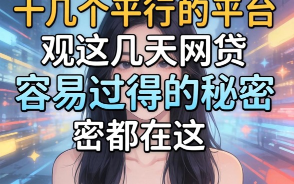 我试了十几个平台，发现这几天网贷容易过得的秘密都在这