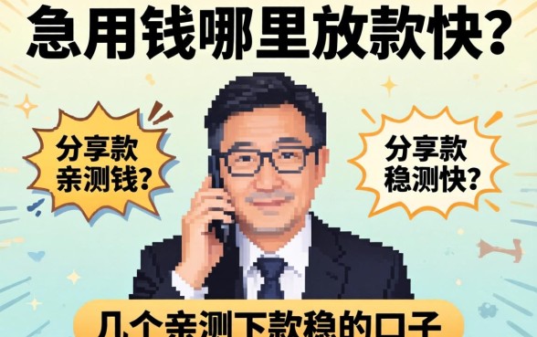 急用钱哪里放款快？分享几个亲测下款稳的口子