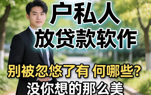 黑户私人放贷款软件有哪些？别被忽悠了，真相没你想的那么美