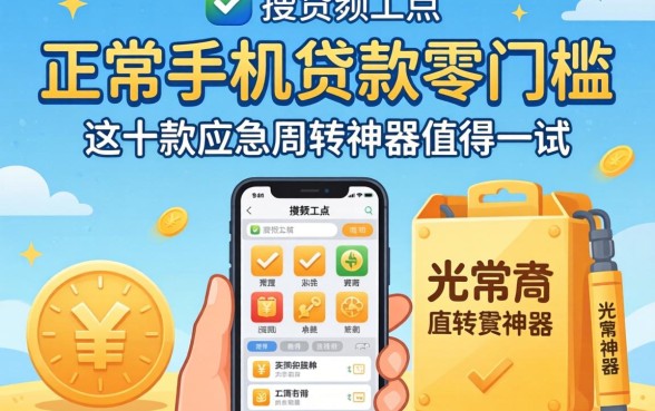 揭秘正规手机贷款零门槛，这十款应急周转神器值得一试