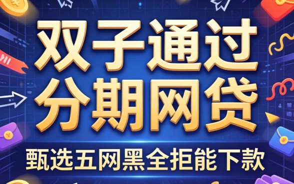 百分百通过的分期网贷，甄选五个网黑全拒能下款的口子