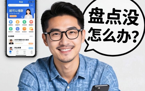 失业没收入怎么办？盘点没有工作就可以借款的软件有哪些