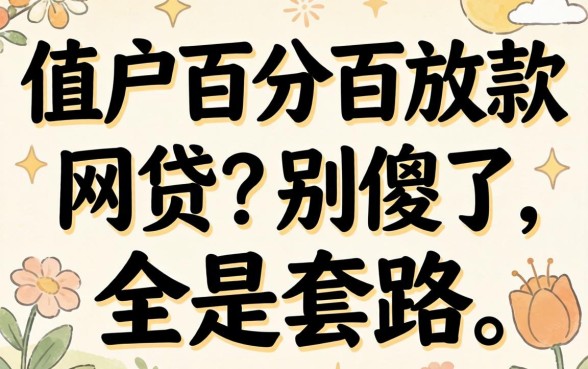 黑户百分百放款的网贷？别傻了，全是套路