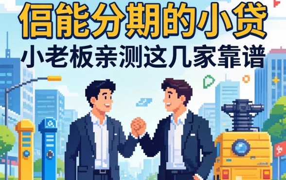 门槛低能分期的小贷有哪些?小老板亲测这几家靠谱