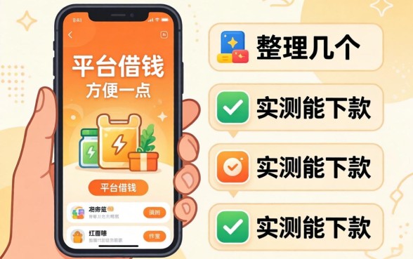 手机什么平台借钱方便一点？整理几个实测能下款的