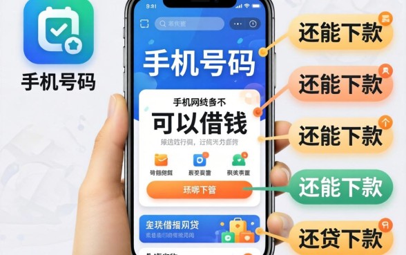 用手机号码可以借钱的网贷有哪些平台？整理了几个还能下款的