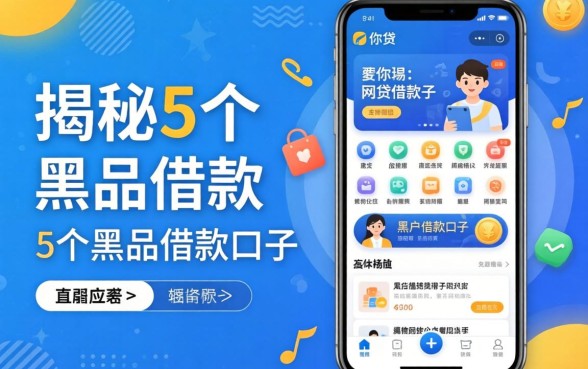 类似邮你贷一样的网贷软件，揭秘5个黑户借款口子