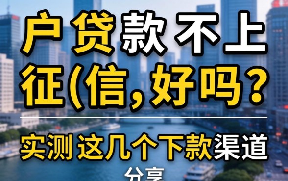 黑户贷款不上征信好吗？实测这几个下款渠道分享