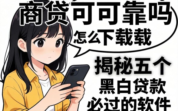 网商贷可靠吗怎么下载，揭秘五个黑白贷款必过的软件