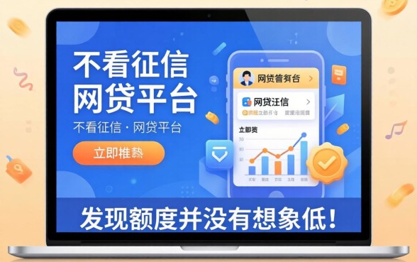 我试了那些不看征信的网贷平台，发现额度并没有想象中那么低