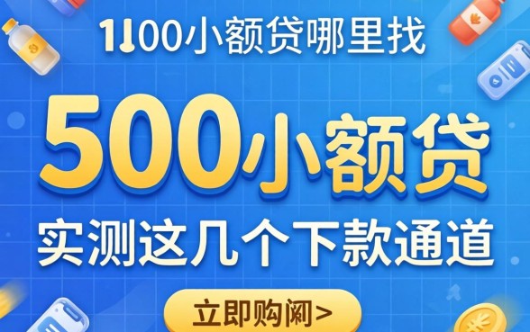 急需1500小额贷哪里找？实测这几个下款通道