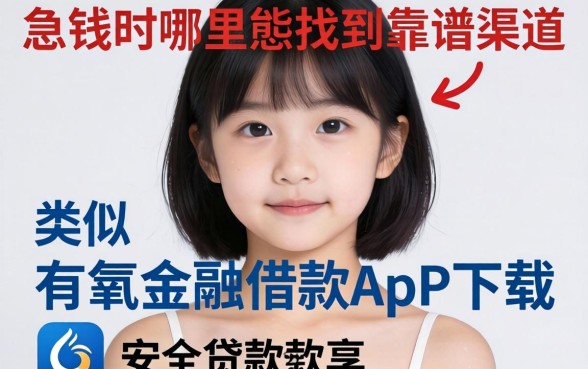 急需用钱时哪里能找到靠谱渠道？类似有氧金融借款app下载一样安全的贷款软件有哪些？