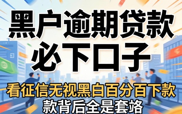 我试了所谓的黑户逾期贷款必下口子，发现不看征信无视黑白百分百下款背后全是套路