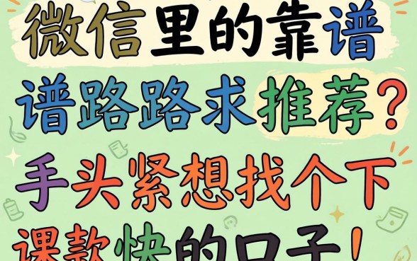 微信里借钱的靠谱路子求推荐？手头紧想找个下款快的口子！