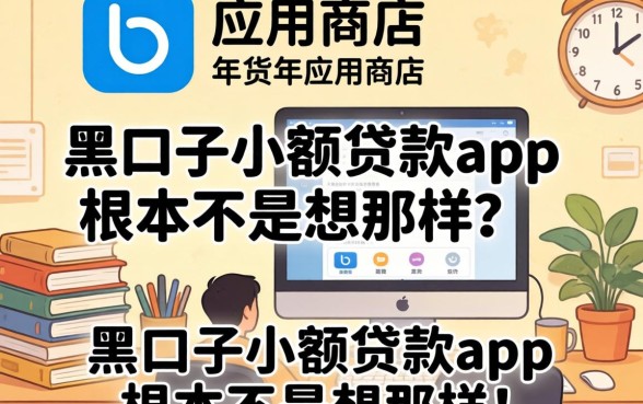 我翻遍了2026年的应用商店，发现黑口子小额贷款app根本不是你想的那样