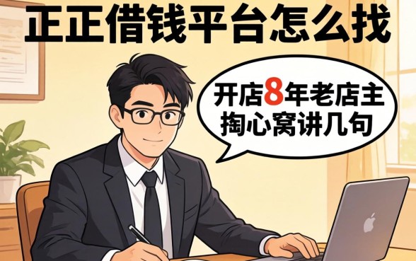 正经借钱平台怎么找？开店8年老店主掏心窝讲几句